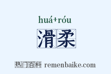 滑柔是什么意思的图片